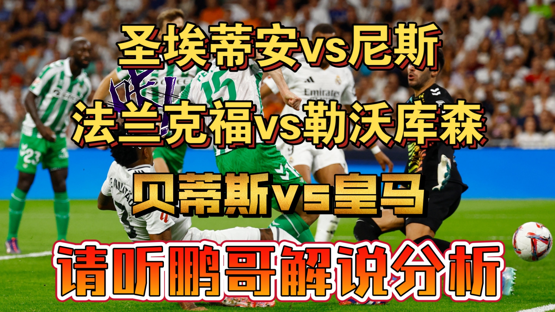 关于圣埃蒂安客场逆转胜利，法甲积分榜逐渐攀升的信息