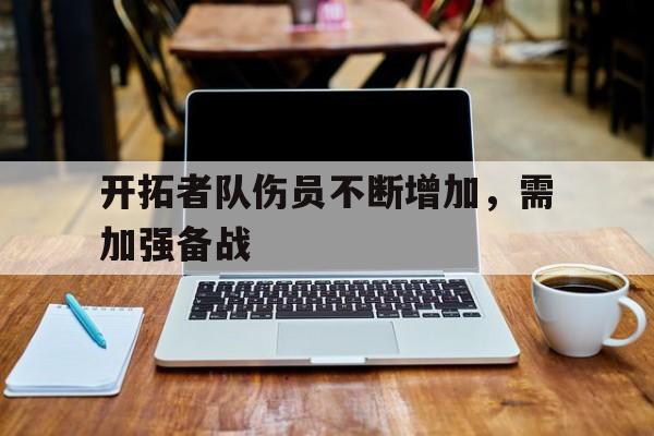 开拓者队伤员不断增加，需加强备战
