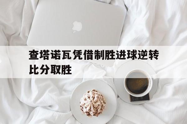 查塔诺瓦凭借制胜进球逆转比分取胜