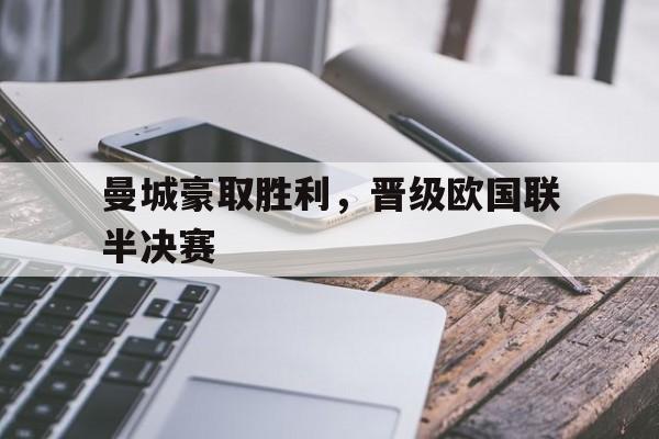曼城豪取胜利，晋级欧国联半决赛