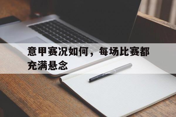 意甲赛况如何，每场比赛都充满悬念