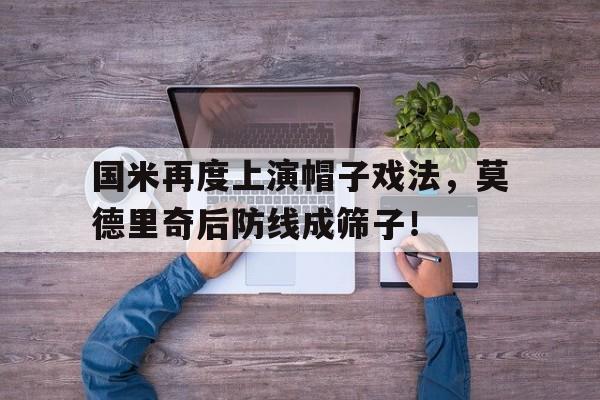 国米再度上演帽子戏法，莫德里奇后防线成筛子！